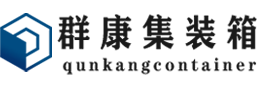 南靖集装箱 - 南靖二手集装箱 - 南靖海运集装箱 - 群康集装箱服务有限公司